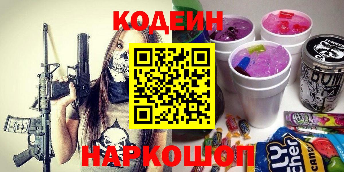 Сызрань  наркошоп  Вход с VPN  Кодеин Purple Drank 