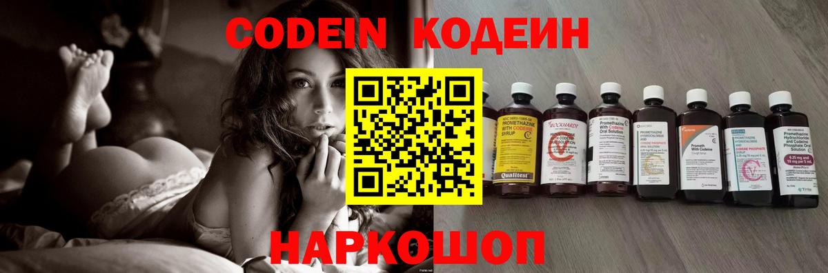 Кодеин Purple Drank Сызрань